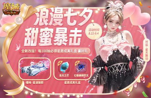 《魔域口袋版》獻(xiàn)禮七夕 香車美人統(tǒng)統(tǒng)送你
