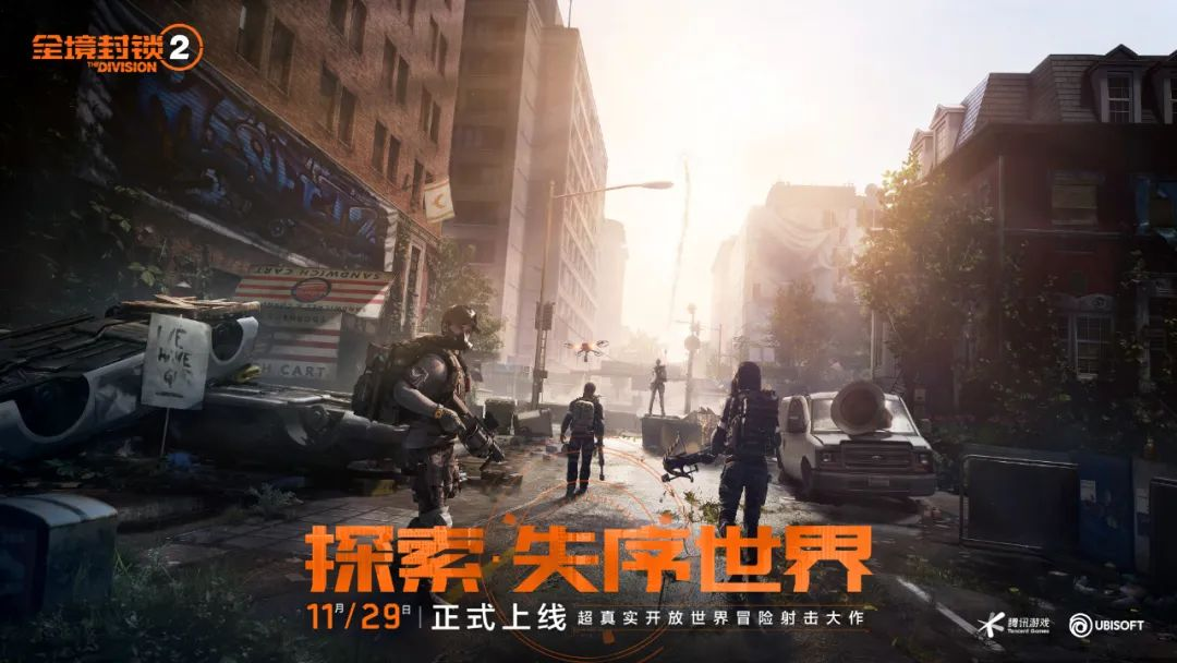 騰訊育碧3A級“首秀”，《全境封鎖2》國服成功出道