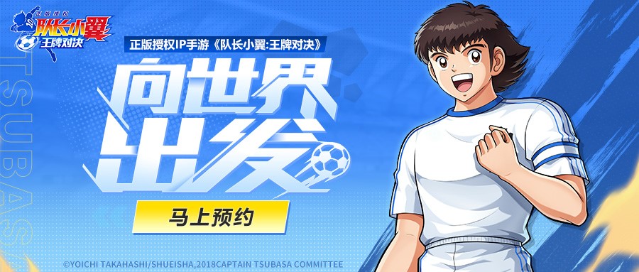《隊(duì)長小翼：王牌對決》奪冠測試圓滿結(jié)束