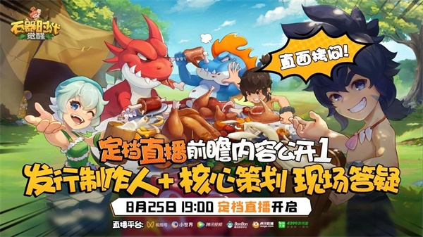 今晚19點(diǎn) 《石器時(shí)代：覺醒》定檔直播火熱來襲