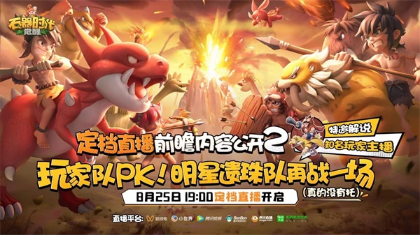 今晚19點(diǎn) 《石器時(shí)代：覺醒》定檔直播火熱來襲