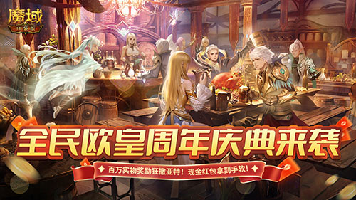 《魔域口袋版》福利九周年慶，潑天富貴等你來接
