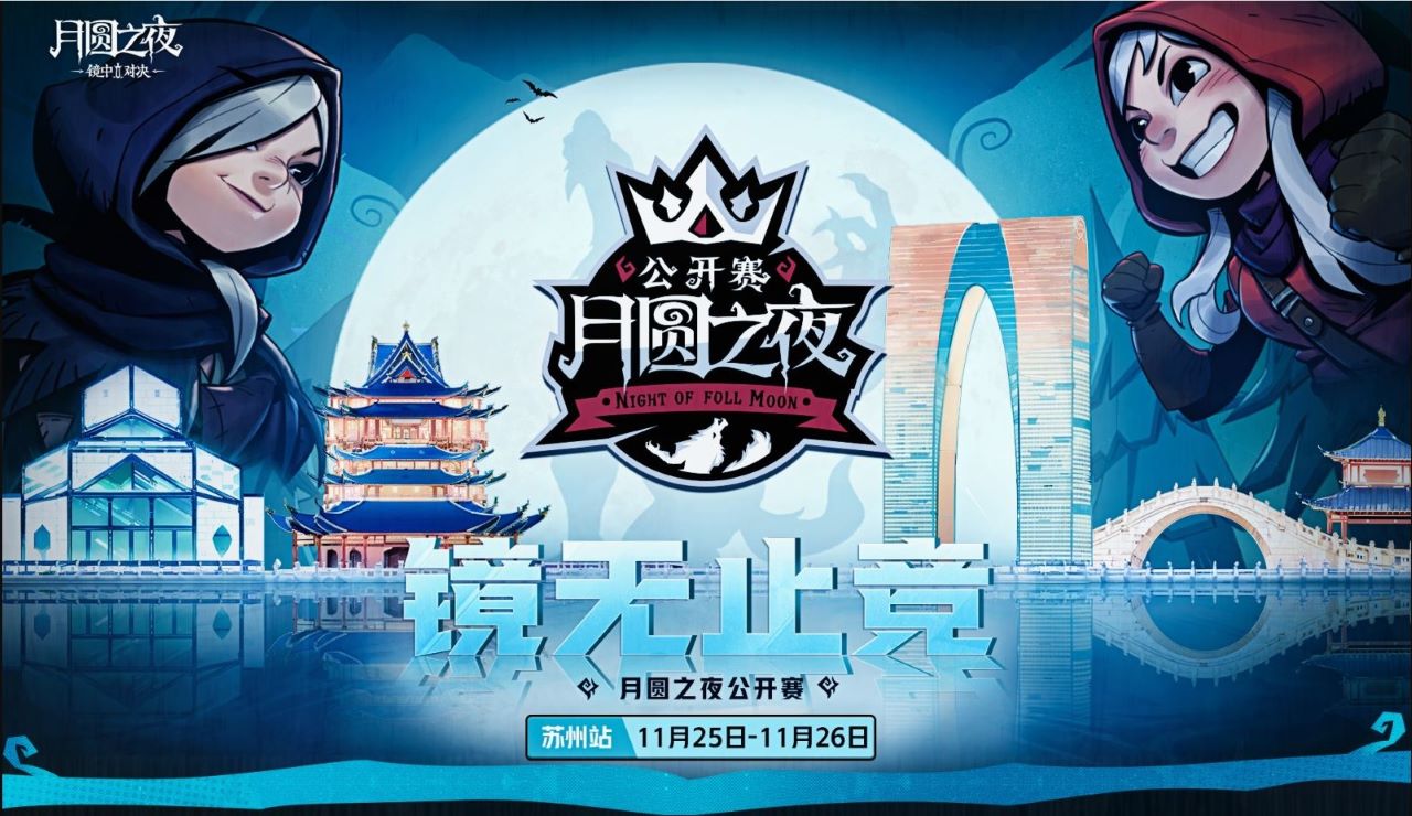 首站會姑蘇，《月圓之夜》鏡中對決公開賽11月25日開啟