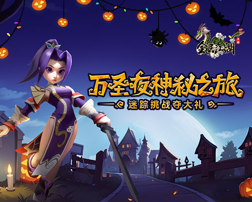 《全民江湖》萬圣夜神秘之旅來臨，迷蹤挑戰(zhàn)奪豐厚大禮