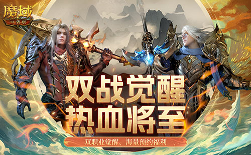 《魔域口袋版》雙戰(zhàn)覺醒信仰不滅 新裝豪禮共舞樂章