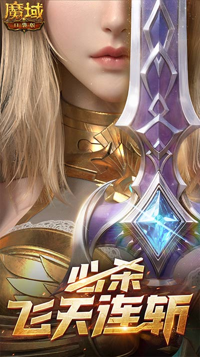 《魔域口袋版》雙戰(zhàn)覺醒信仰不滅 新裝豪禮共舞樂章