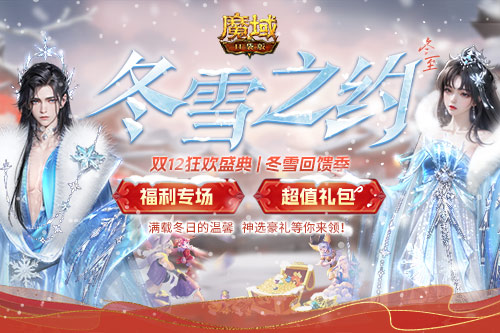 《魔域口袋版》雙戰(zhàn)覺醒信仰不滅 新裝豪禮共舞樂章