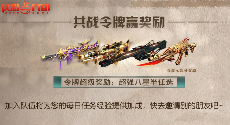 《反恐行動(dòng)》慶雙節(jié)，新副本，殿堂八星半免費(fèi)送啦