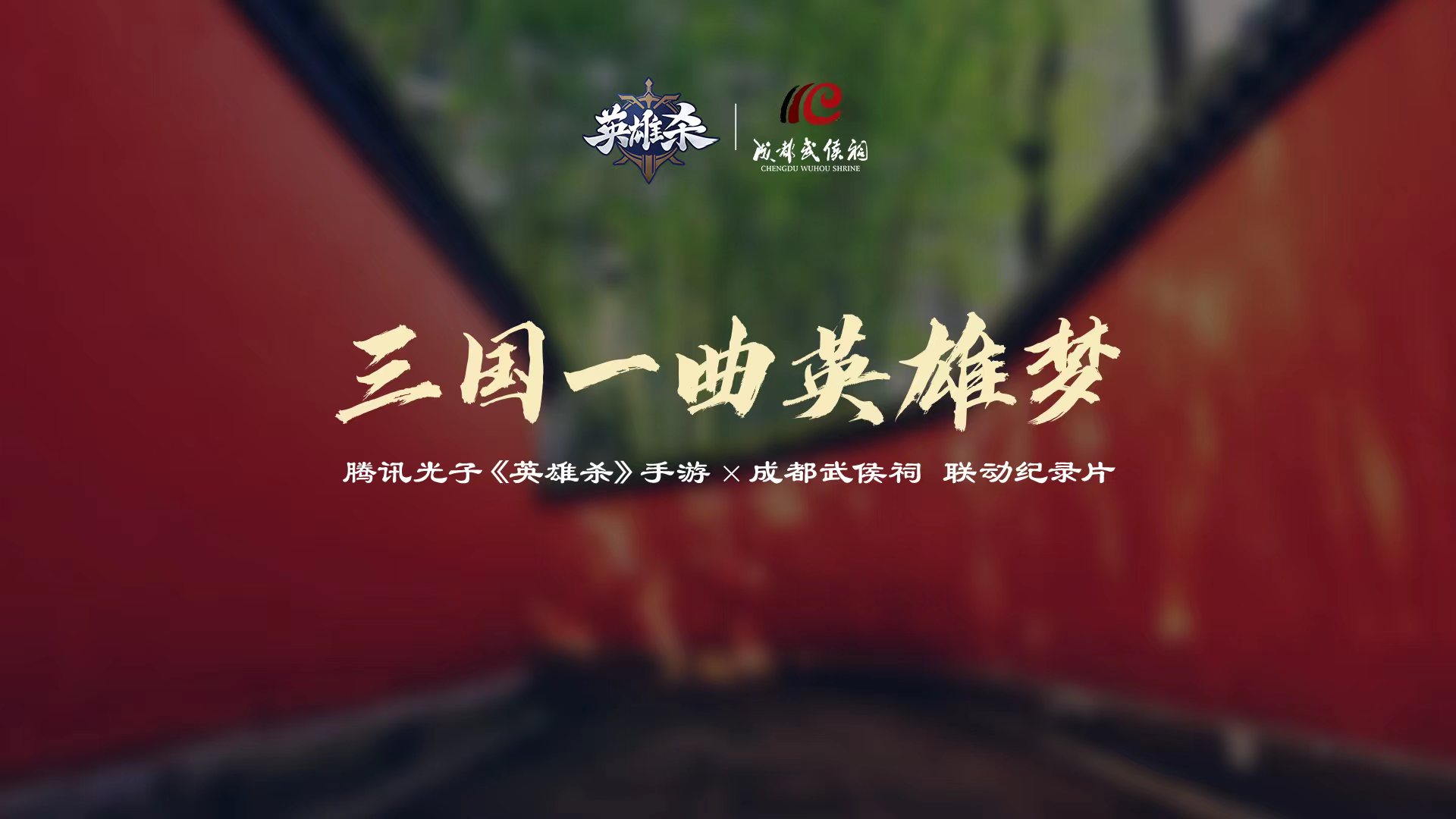 傳承歷史文化，聆聽(tīng)英雄故事！《英雄殺》2023周年慶聯(lián)動(dòng)成都武侯祠！