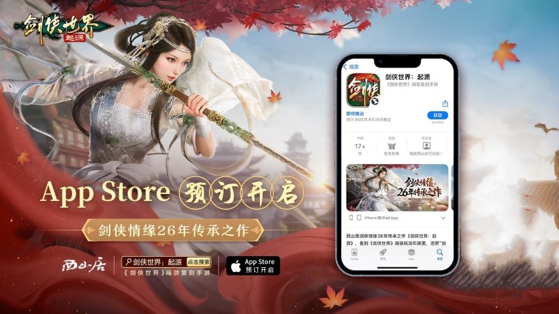 西山居《劍俠世界：起源》iOS預(yù)訂開啟 復(fù)刻端游經(jīng)典玩法