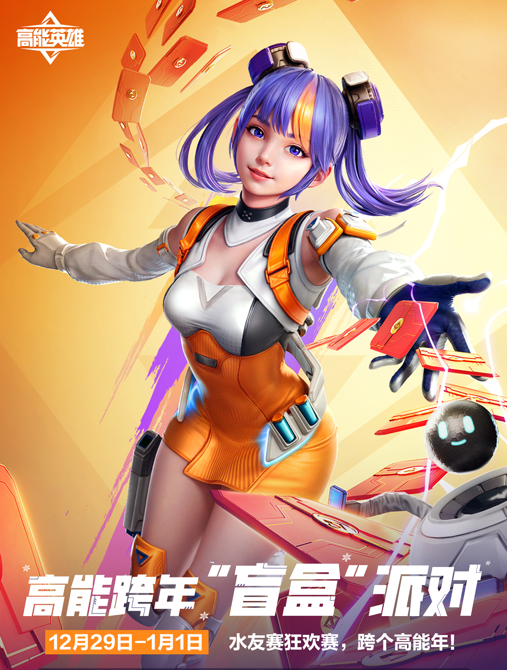 《高能英雄》“盲盒”派對陪你跨年 水友狂歡，福利不斷