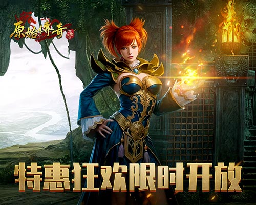 《原始傳奇》特惠活動限時開放，八月壓軸福利爆滿