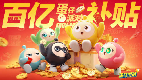 《蛋仔派對》沉迷送福利，壕氣十足的“百億補貼”即將開啟