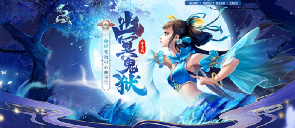 《問道》限定彼岸花尋寶，元靈神獸驚喜福利放送