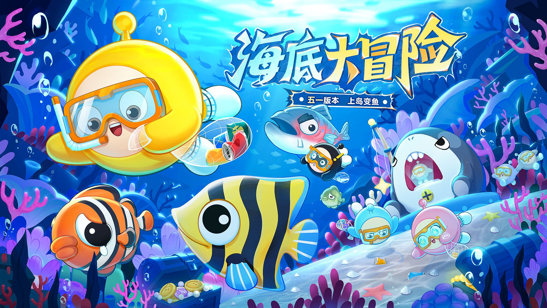 深海冒險即刻啟航,《蛋仔派對》五一“海底大冒險”即將開啟