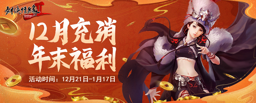 年末盛典 鉅惠狂歡 12.21共聚《劍網(wǎng)2》雙蛋福利版