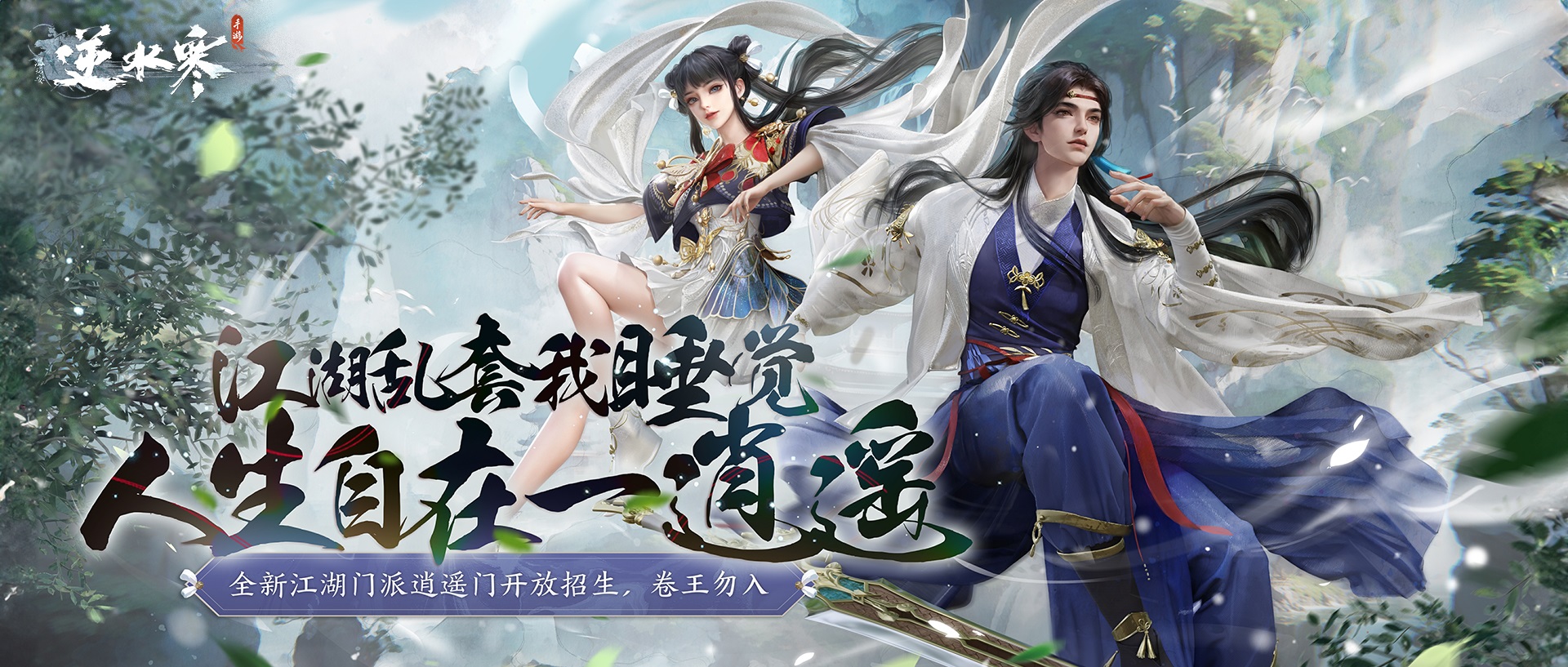 逆水寒手游超大更新今日開啟，竟然鼓勵(lì)玩家掛機(jī)擺爛
