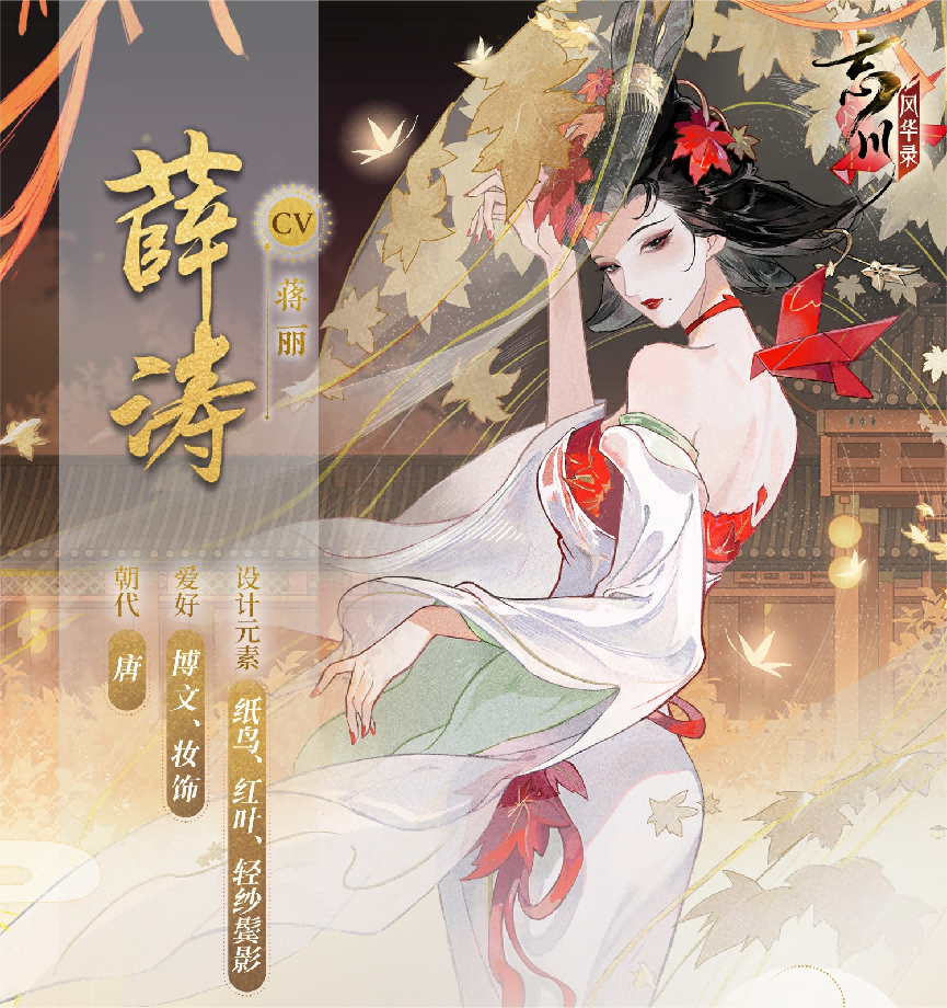 詩才精妙，《忘川風(fēng)華錄》手游全新名士薛濤曝光