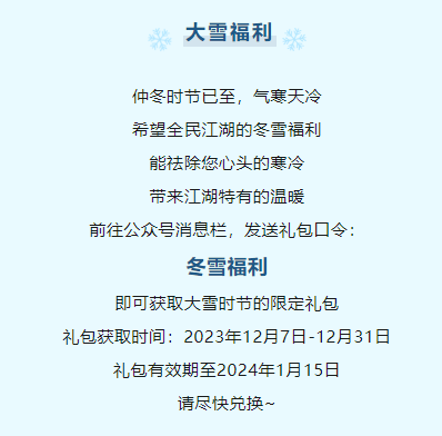 《全民江湖》年終福利大合集，錯(cuò)過(guò)了還要等一年