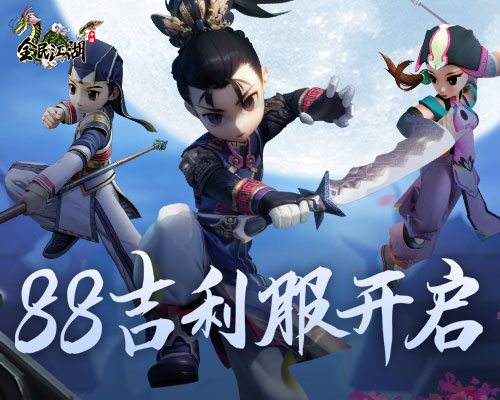 《全民江湖》88新服開(kāi)啟，吉利禮包領(lǐng)不停