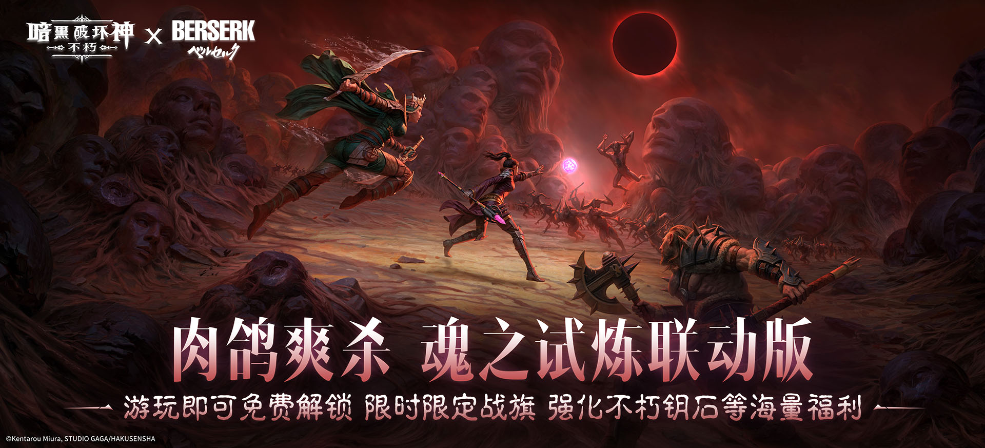 親歷蝕之刻,《暗黑：不朽》聯(lián)動《劍風(fēng)傳奇》限時玩法來襲