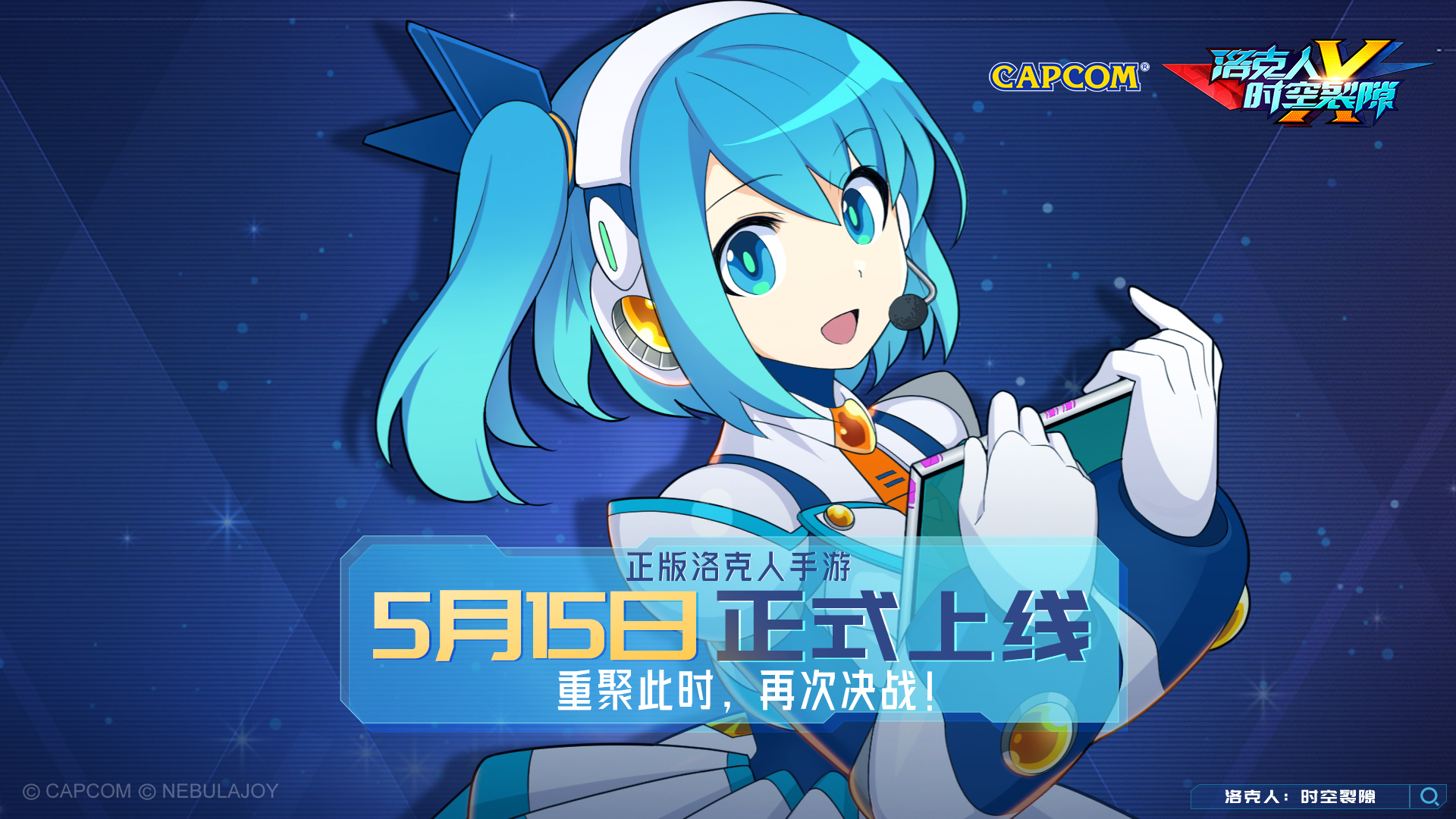 正版洛克人手游,《洛克人：時(shí)空裂隙》定檔5月15日