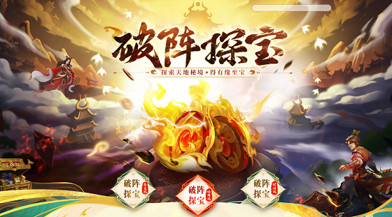 《問道》破陣探寶活動來襲,四大秘境開啟至寶等你來奪