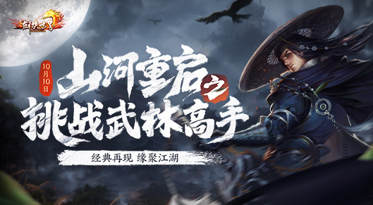 《劍俠世界》十五周年千人新服 百人戰(zhàn)場激情開打