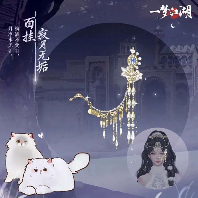 貓貓立大功《一夢江湖》寒衣節(jié)貓咪主題系列全外觀曝光