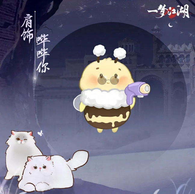 貓貓立大功《一夢江湖》寒衣節(jié)貓咪主題系列全外觀曝光