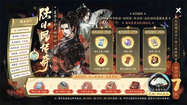 天涯明月刀手游x《陸小鳳傳奇》6月30日夏季資料片即將來襲，農(nóng)耕主題外觀等豪華福利連送一月