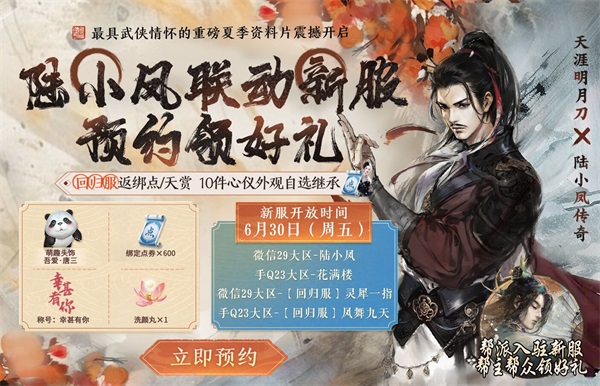 天涯明月刀手游x《陸小鳳傳奇》6月30日夏季資料片即將來襲，農(nóng)耕主題外觀等豪華福利連送一月