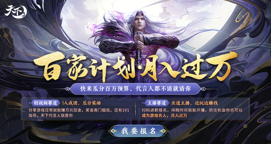 《天下》IP百家計劃開啟，邀少俠一同邊玩邊賺，瓜分百萬預(yù)算