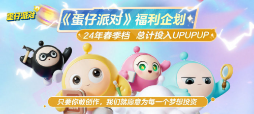 《蛋仔派對》沉迷送福利，壕氣十足的“百億補貼”即將開啟
