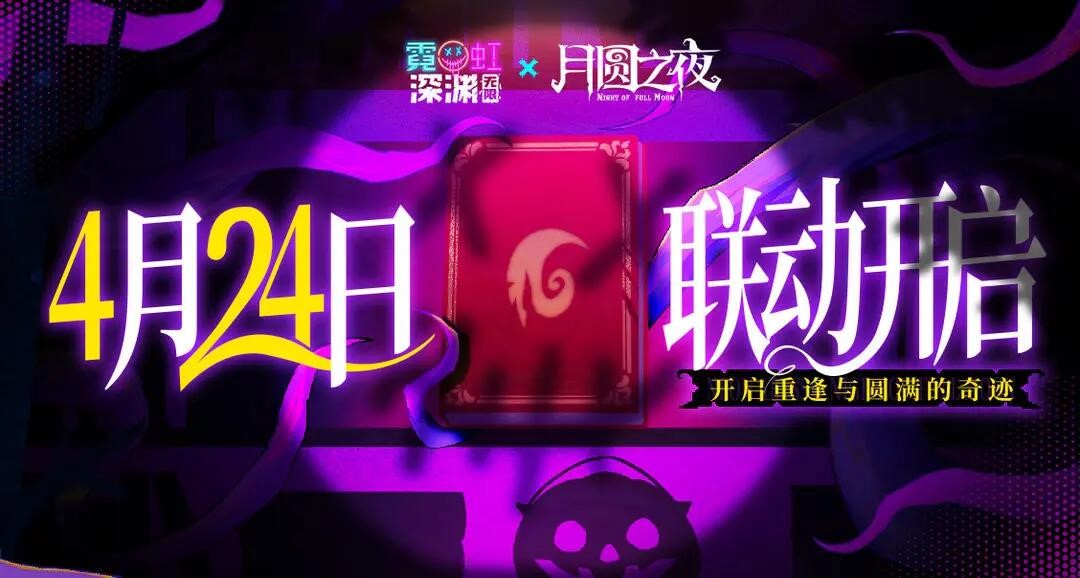 《月圓之夜》聯(lián)動《霓虹深淵：無限》：鏡中世界與霓虹深淵相逢