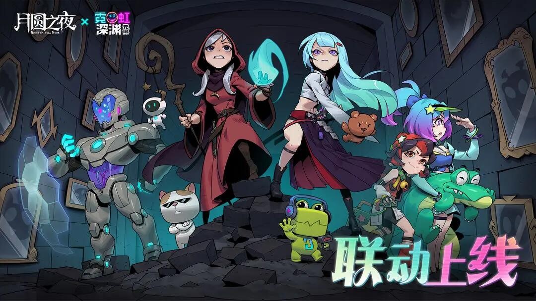 《月圓之夜》聯(lián)動《霓虹深淵：無限》：鏡中世界與霓虹深淵相逢