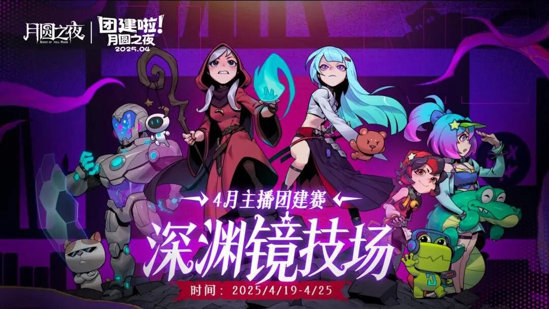 《月圓之夜》聯(lián)動《霓虹深淵：無限》：鏡中世界與霓虹深淵相逢