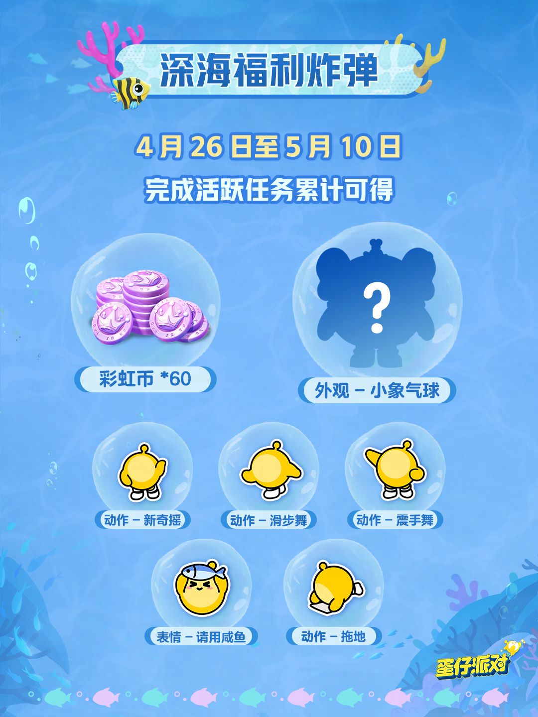 深海冒險即刻啟航,《蛋仔派對》五一“海底大冒險”即將開啟