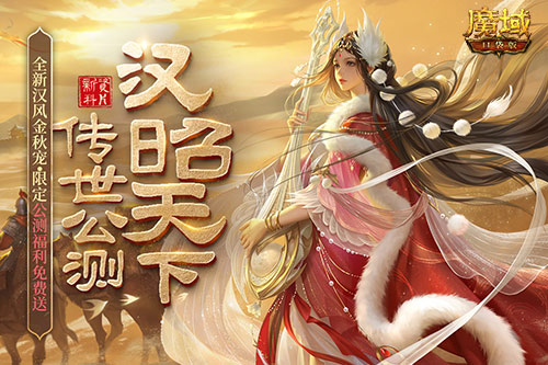 《魔域口袋版》全新資料片公測：領略雄漢國風 尊享福利盛宴
