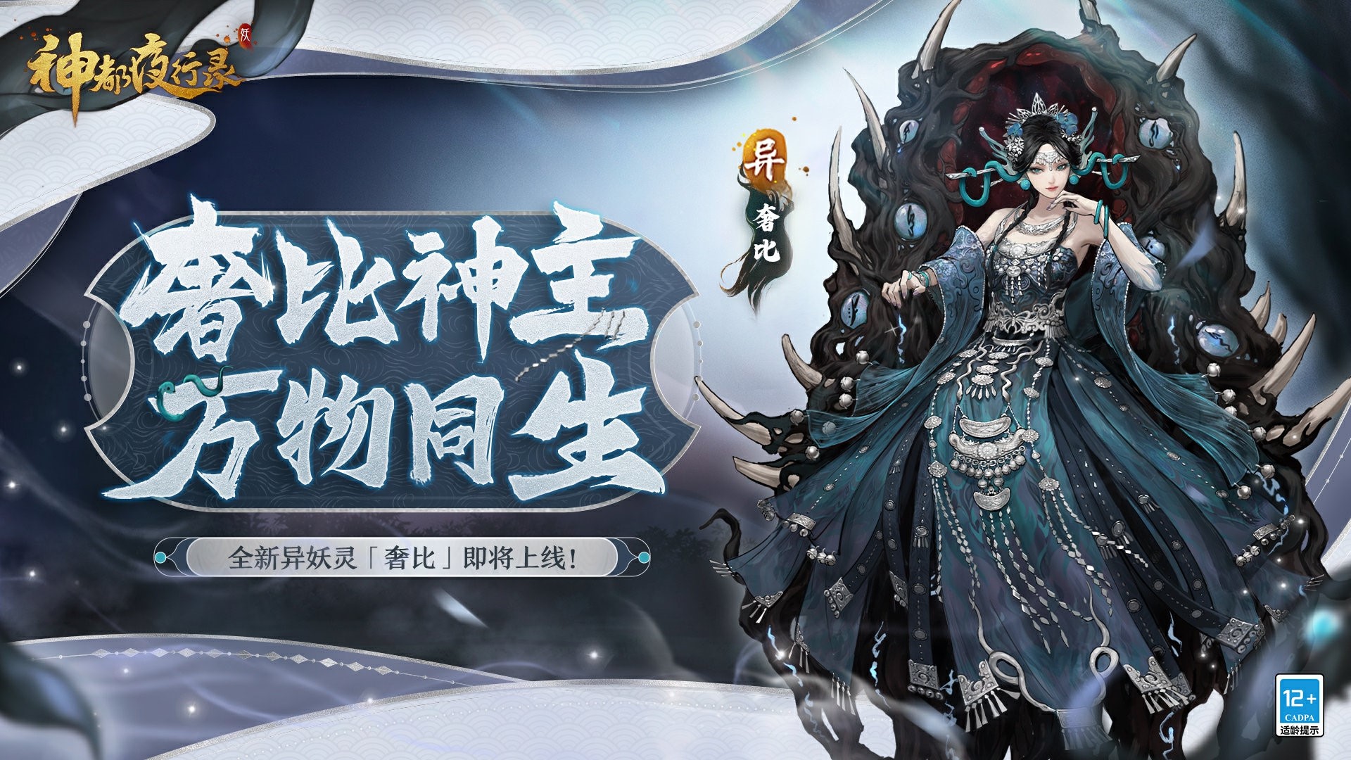 壽與天地齊！《神都夜行錄》全新異妖靈“奢比”悠然現(xiàn)身