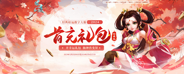 《問道》年度數(shù)字大服即將開服，多重驚喜福利待領(lǐng)取