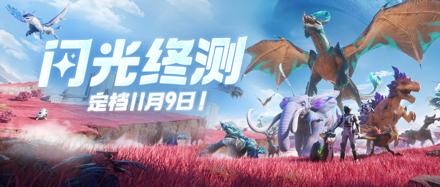 《創(chuàng)造吧！我們的星球》閃光終測定檔11月9日 繼承福利等你來