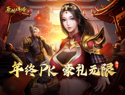 《原始傳奇》年終戰(zhàn)力大比拼，周邊豪禮大放送