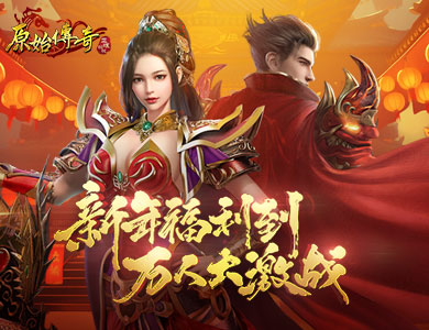《原始傳奇》新年福利到，萬人跨服激戰(zhàn)就等你來