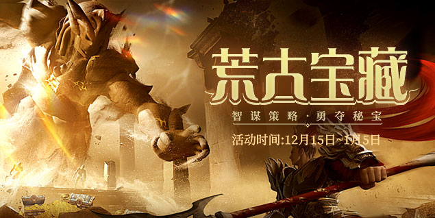 預約《遠征》資料片新區(qū)荒古，闖禁地奪秘寶回歸豪禮拿不停