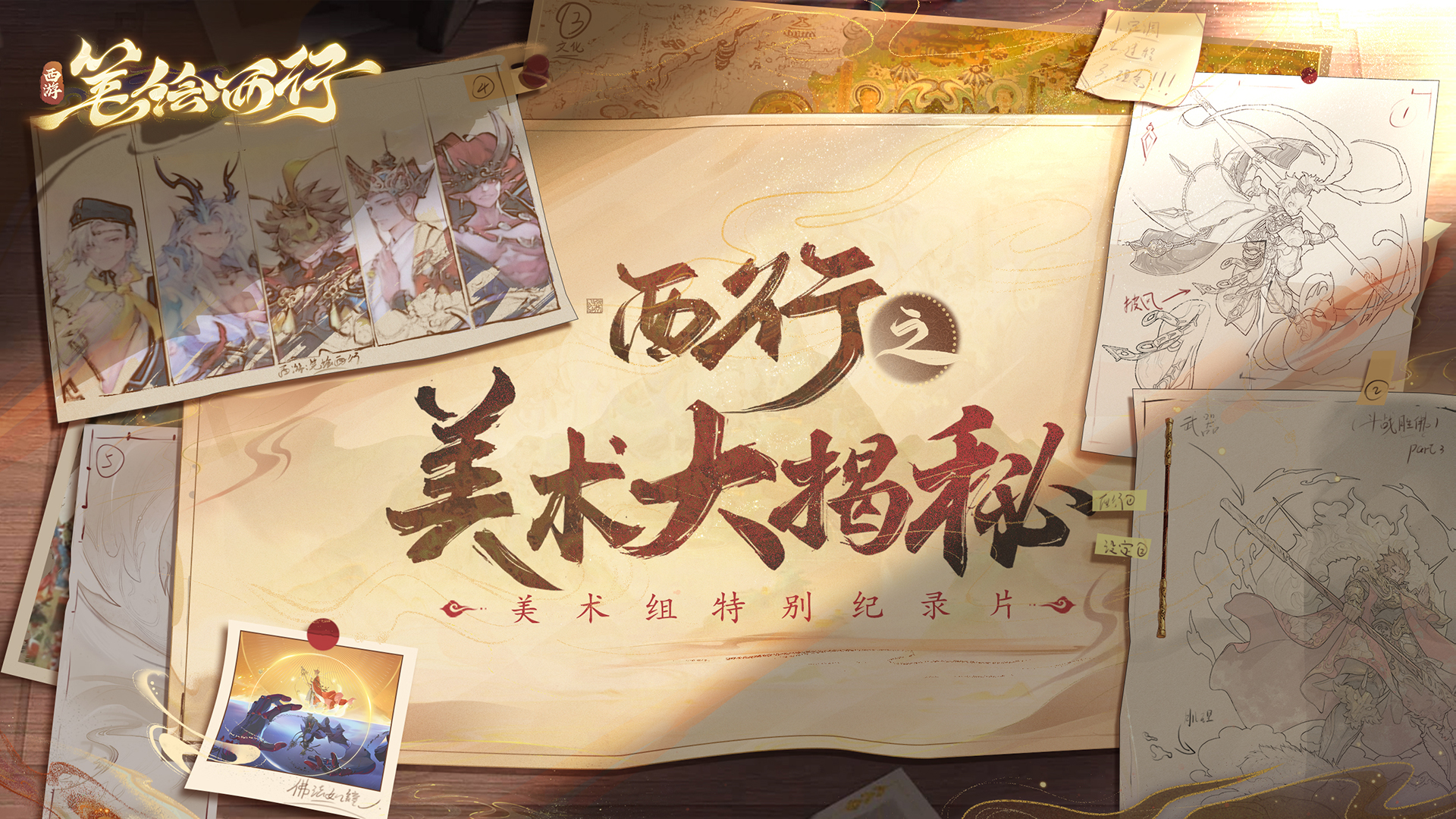 《西游：筆繪西行》美術(shù)大揭秘