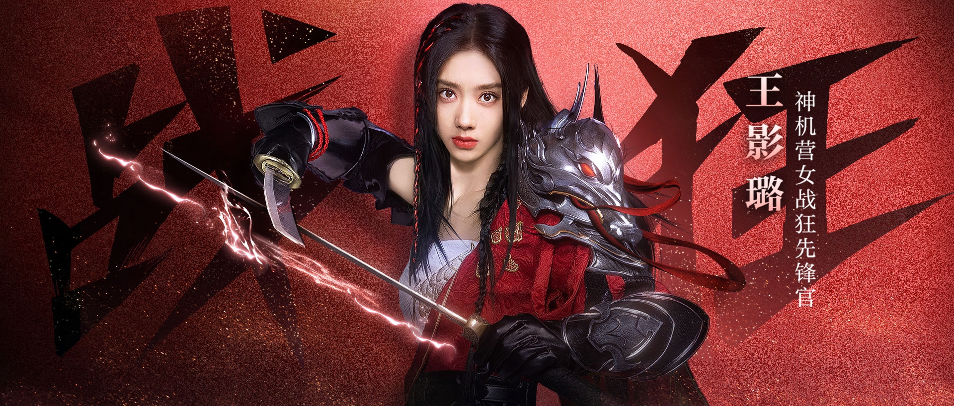 王影璐演繹女戰(zhàn)狂程霜TVC發(fā)布，倩女手游攜手吉利ICON送福利