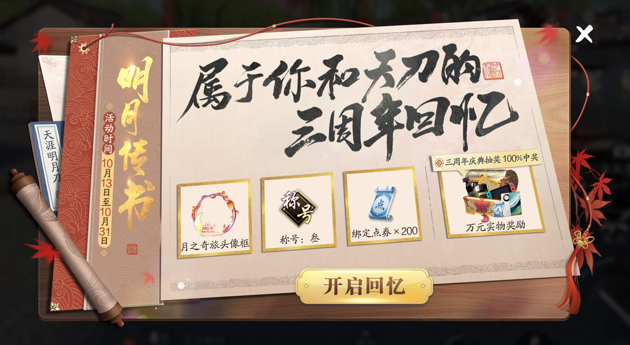 天涯明月刀手游三周年慶典開啟，登錄領(lǐng)超值優(yōu)惠劵禮包