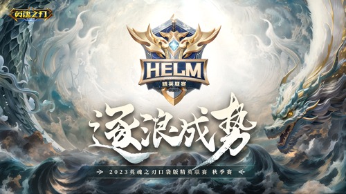 逐浪成勢(shì) 《英魂之刃口袋版》精英聯(lián)賽再踏新征程