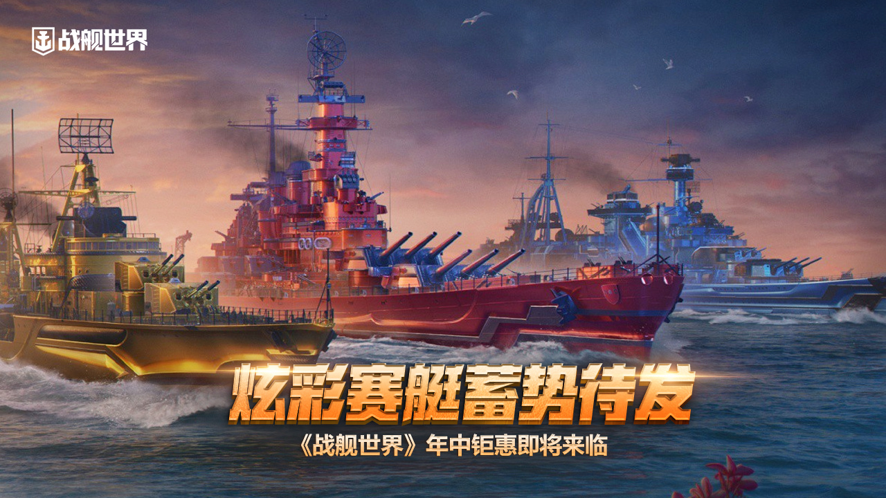 炫彩賽艇蓄勢(shì)待發(fā)  《戰(zhàn)艦世界》年中鉅惠即將來(lái)臨